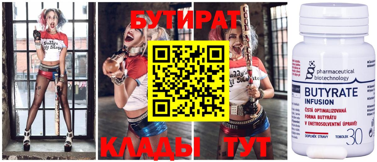 БУТИРАТ 1.4BDO  Вход с VPN  Новочеркасск 