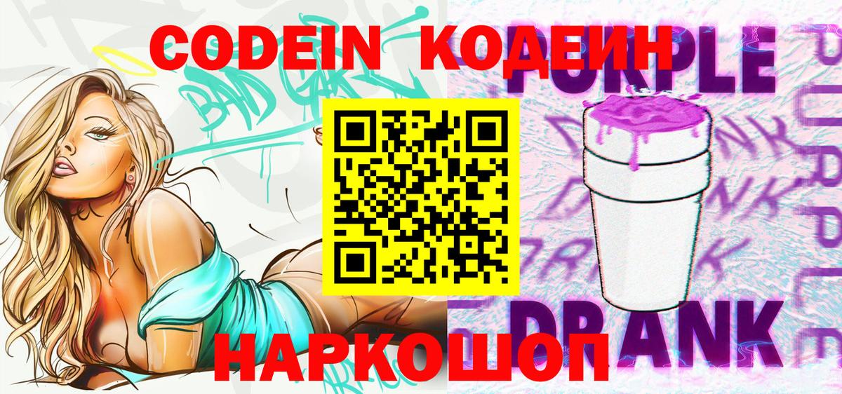 Новочеркасск  Codein Purple Drank  Вход с VPN 