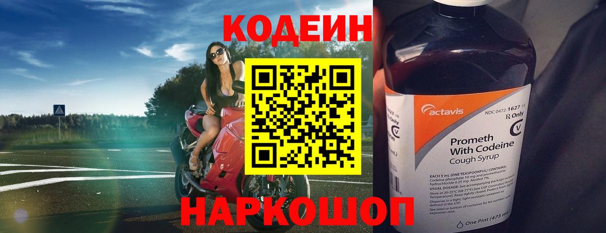 Кодеин Purple Drank Новочеркасск